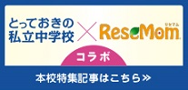 とっておきの私立中学校×リセマム